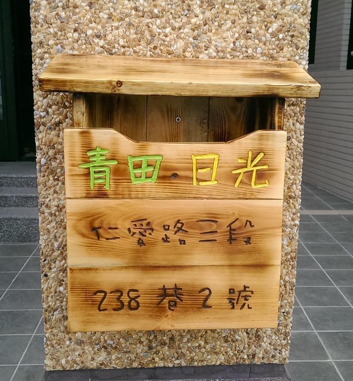 青田日光民宿 罗东镇 外观 照片